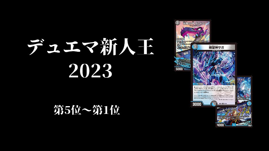 fdmstudio_blog's tweet image. 【デュエマ】デュエマ新人王2023 第5位～1位 #デュエマ新人王2023｜flat-デュエマ工房blog flatdmkobo.com/general/dm_new… 
#工房blog
年の瀬にお楽しみにください。