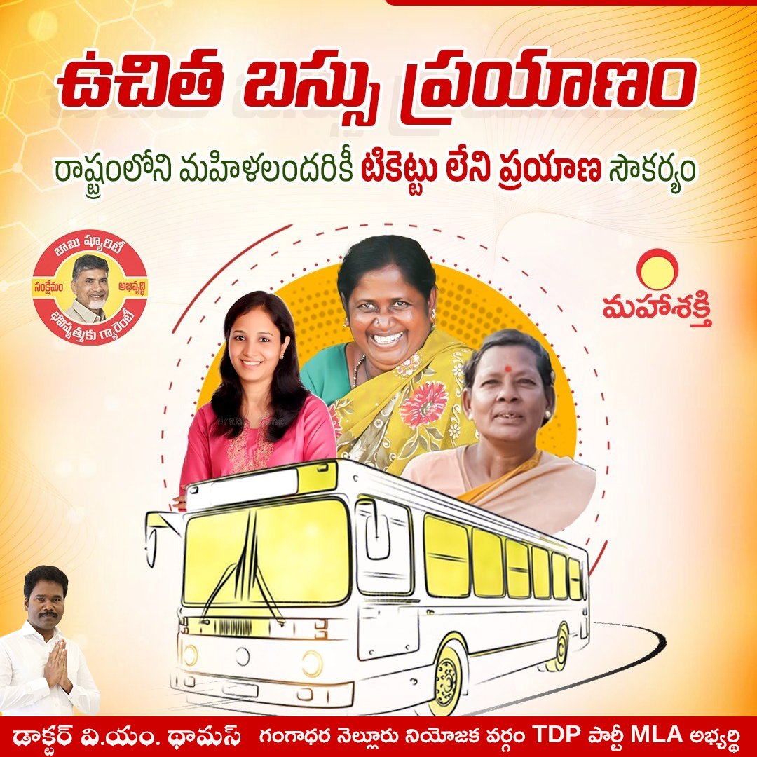 DrVMThomas's tweet photo. తెలుగుదేశం పార్టీ అధికారంలోకి రాగానే రాష్ట్రంలోని మహిళలందరికీ ఆర్టీసీ బస్సు ప్రయాణం ఉచితం.. బాబు ష్యూరిటీ.. భవిష్యత్తుకు గ్యారెంటీ..
#BhavishyathukuGuarantee #Mahashskti
#FreeBusRide #ChandrababuNaidu
#HistoryMakerCBN
#iTDPforTDP #APvsJagan
#AndhraPradesh
#IdhemKarmaManaRashtraniki
#RashtramaaRavanaKaashtamaa
#PsychoPovaliCycleRavali
#JaganPaniAyipoyindhi
#JaganFailedCM
#MahaShakti #YuvaGalam
#StopJBrandsSaveLives #YCPFa
#YSRCPRowdyism
#APUnsafeForWomen
#SatyamevaJayate
#CBNSatyamevaJayate
#PsychoPovaliCycleRavali
#Thomas
#drthomas
#tdp
