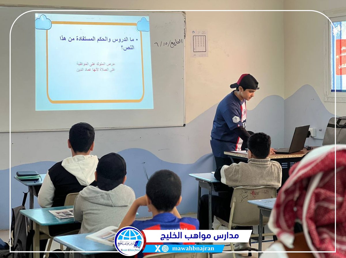 MawahbNajran's tweet photo. النشاط الطلابي |

ضمن خطة قسم النشاط الطلابي اللاصفية بمدرسة مواهب الخليج الابتدائية  تم تنفيذ نشاط " المعلم الصغير  " لطلاب الصف الرابع ابتدائي  ج .

  #مدارس_مواهب_الخليج 
 #تعليم_نجران
 #وزارة_التعليم
 @MOE_NJR https://t.co/JnM9y7Bftu