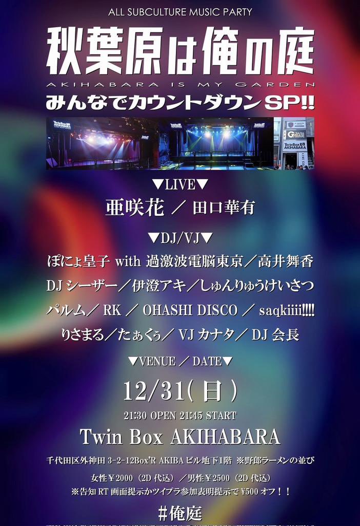 大晦日は秋葉原TWINBOXで年越しアニクラ #俺庭 出ます‼️

俺庭初のライブアクト亜咲花さんLIVEもありな豪華出演陣🔥

#C103 アフターにもぜひ‼️終わったら徒歩5分で神田明神に初詣いけるで🌅

てかDJ会長て誰や⁉️まさか…
twipla.jp/events/589245
