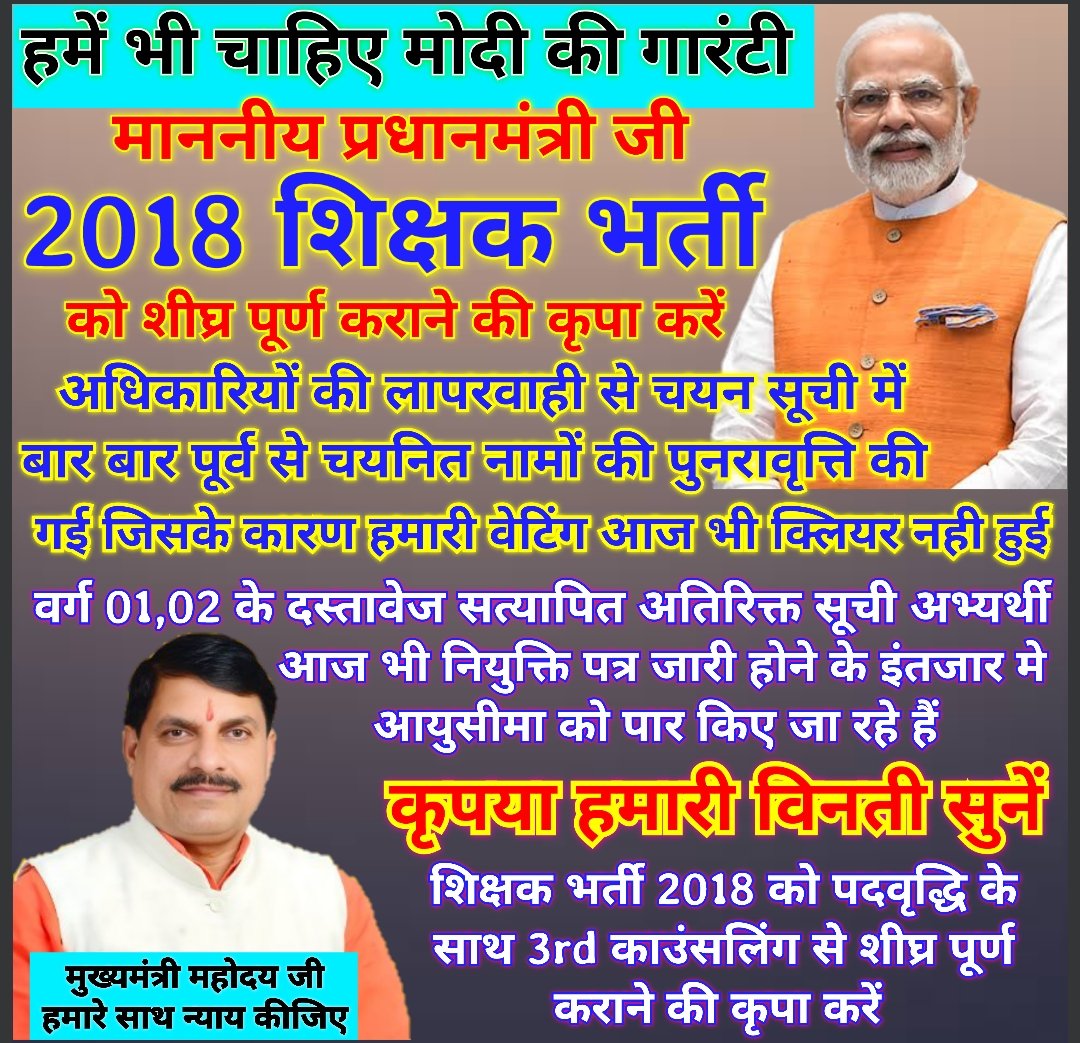 <a href="/CMMadhyaPradesh/">Chief Minister, MP</a> <a href="/HardeepSPuri/">Hardeep Singh Puri</a> <a href="/DrMohanYadav51/">Dr Mohan Yadav</a> माननीय मुख्यमंत्री जी आप से अनुरोध है कि _
#MPTET_2018 माध्यमिक शिक्षक के उपेक्षित विषयों में तीन_तीन हज़ार पदों की वृद्धि के साथ भर्ती से शेष रहे
_माध्यमिक शिक्षक के 2,237 एवं
उच्च माध्यमिक शिक्षक के 5,935 पदों पर चयन सूची जारी करने की कृपा करें।
#पदवृद्धि_तृतीय_काउंसिलिंग_2018