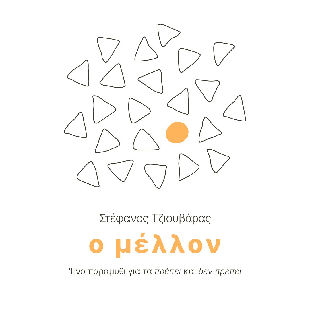stixiseditions's tweet photo. Οι Εκδόσεις Στίξις θα υποδ��χτούν τον καινούργιο χρόνο με τη νέα σειρά: "Μικρή Στίξις". Την αρχή κάνει ο Στέφανος Τζιουβάρας που μας συστ��νεται για πρώτη φορά με ένα παραμύθι για μικρούς, αλλά κυρίως για μεγάλους. Ο ΜΕΛΛΟΝ είναι εδώ.
{Καλλιτεχνική επιμέλεια της Χρυσάνθης Κελέκη} https://t.co/QLmkJ5dzRx