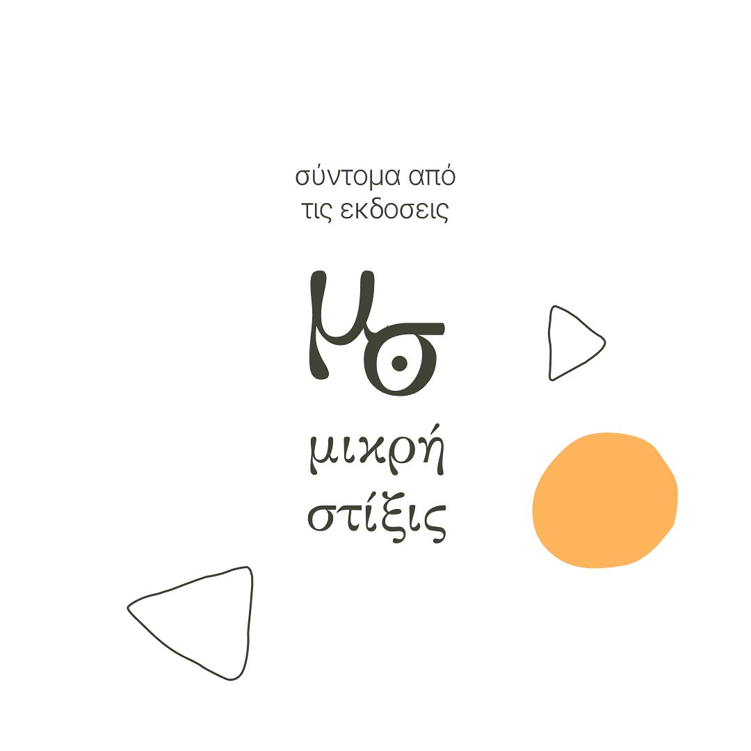 stixiseditions's tweet photo. Οι Εκδόσεις Στίξις θα υποδ��χτούν τον καινούργιο χρόνο με τη νέα σειρά: "Μικρή Στίξις". Την αρχή κάνει ο Στέφανος Τζιουβάρας που μας συστ��νεται για πρώτη φορά με ένα παραμύθι για μικρούς, αλλά κυρίως για μεγάλους. Ο ΜΕΛΛΟΝ είναι εδώ.
{Καλλιτεχνική επιμέλεια της Χρυσάνθης Κελέκη} https://t.co/QLmkJ5dzRx