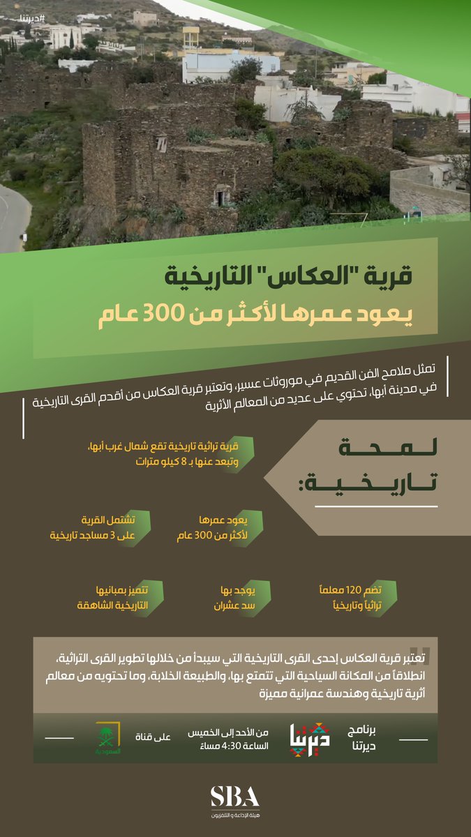 SBAgovSA's tweet photo. #انفوجرافيك | يعود عمرها لأكثر 300 عام؛ قرية "العكاس" من أقدم القرى التراثية في مدينة أبها، تتميز بمبانيها التاريخية الشاهقة التي تحكي عبق الماضي. #هيئة_الإذاعة_والتلفزيون https://t.co/3yI3TMVb73