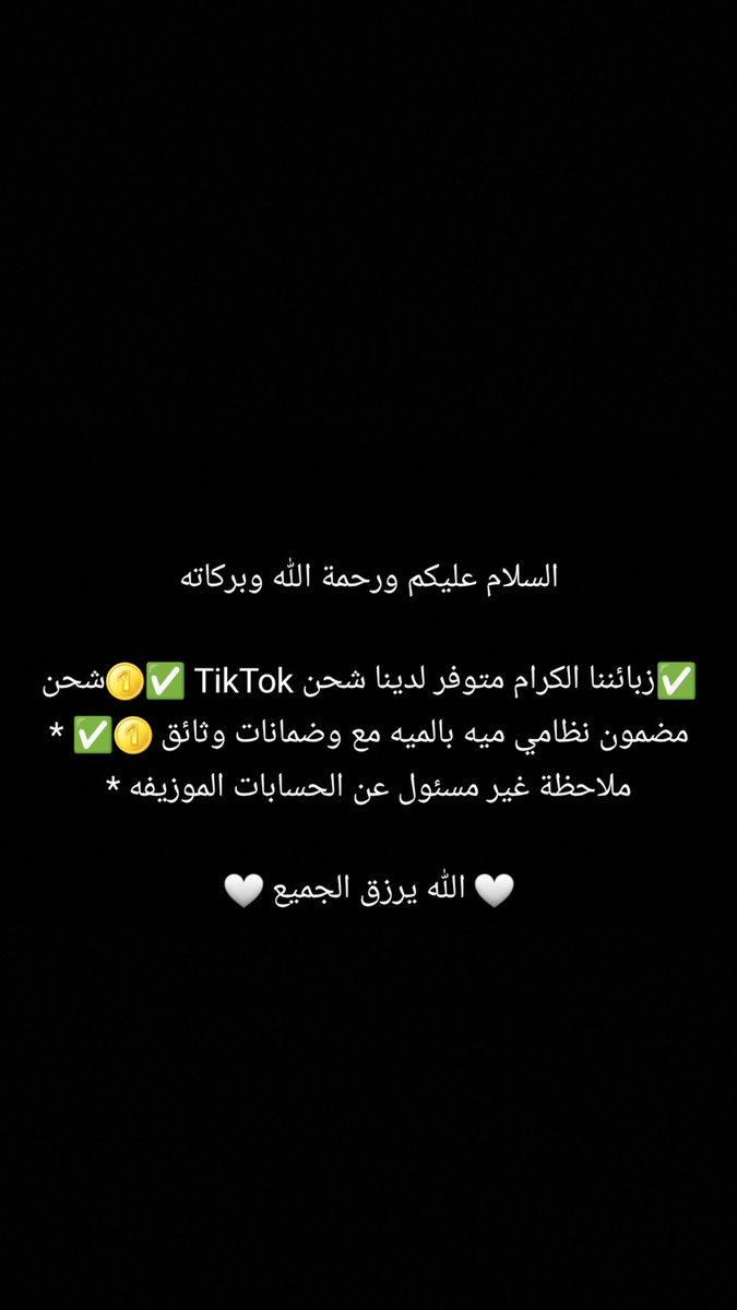 شحن عملات تيك توك (@tik_2m) on Twitter photo #اسعد_الله_مسائكم يوجد لدينا أقوى العروض لشحن الكونزات تيك توك لجميع الدول 🌹🤍
<a href="/tiktok/">TikTok</a>
<a href="/CelebMiddleEast/">مشاهير الشرق الأوسط</a>
<a href="/SAUD_alqhtani9/">سعود القحطاني 🇸🇦</a>
<a href="/snaif111/">سلطان بن نايف</a>
<a href="/anas_266/">انس المطيري</a>
<a href="/y3050_/">قعيد المجد🇸🇦</a>
@Saadbeast3 #اسعد_الله_مسائكم يوجد لدينا أقوى العروض لشحن الكونزات تيك توك لجميع الدول 🌹🤍
<a href="/tiktok/">TikTok</a>
<a href="/CelebMiddleEast/">مشاهير الشرق الأوسط</a>
<a href="/SAUD_alqhtani9/">سعود القحطاني 🇸🇦</a>
<a href="/snaif111/">سلطان بن نايف</a>
<a href="/anas_266/">انس المطيري</a>
<a href="/y3050_/">قعيد المجد🇸🇦</a>
@Saadbeast3