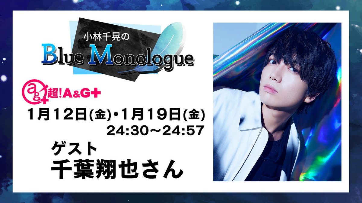 小林千晃のBlue Monologue tweet media