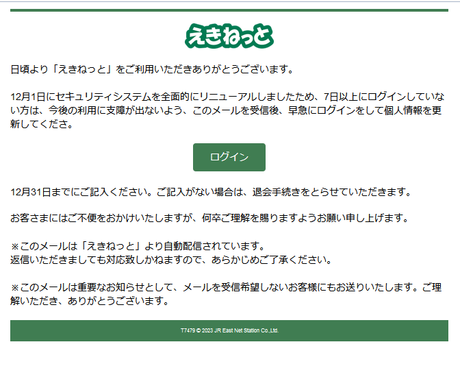 satontonton's tweet photo. #えきねっと の #Phishing メール
件名:会員情報変更および退会に関するお知らせ
URL:hxxps://www.eki-net.ailuqk.com/ (198.12.97.142, AS 36352)
urlscanio:エラーになります
#ekinet #JR東日本 #JREAST #フィッシング #詐欺 https://t.co/9vaNOG9O4f