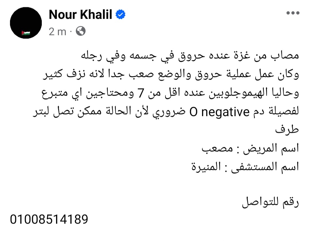 محتاجين فصيلة دم O negative بشكل عاجل في مستشفى المنيرة، اللي يقدر يتبرع ميتأخرش