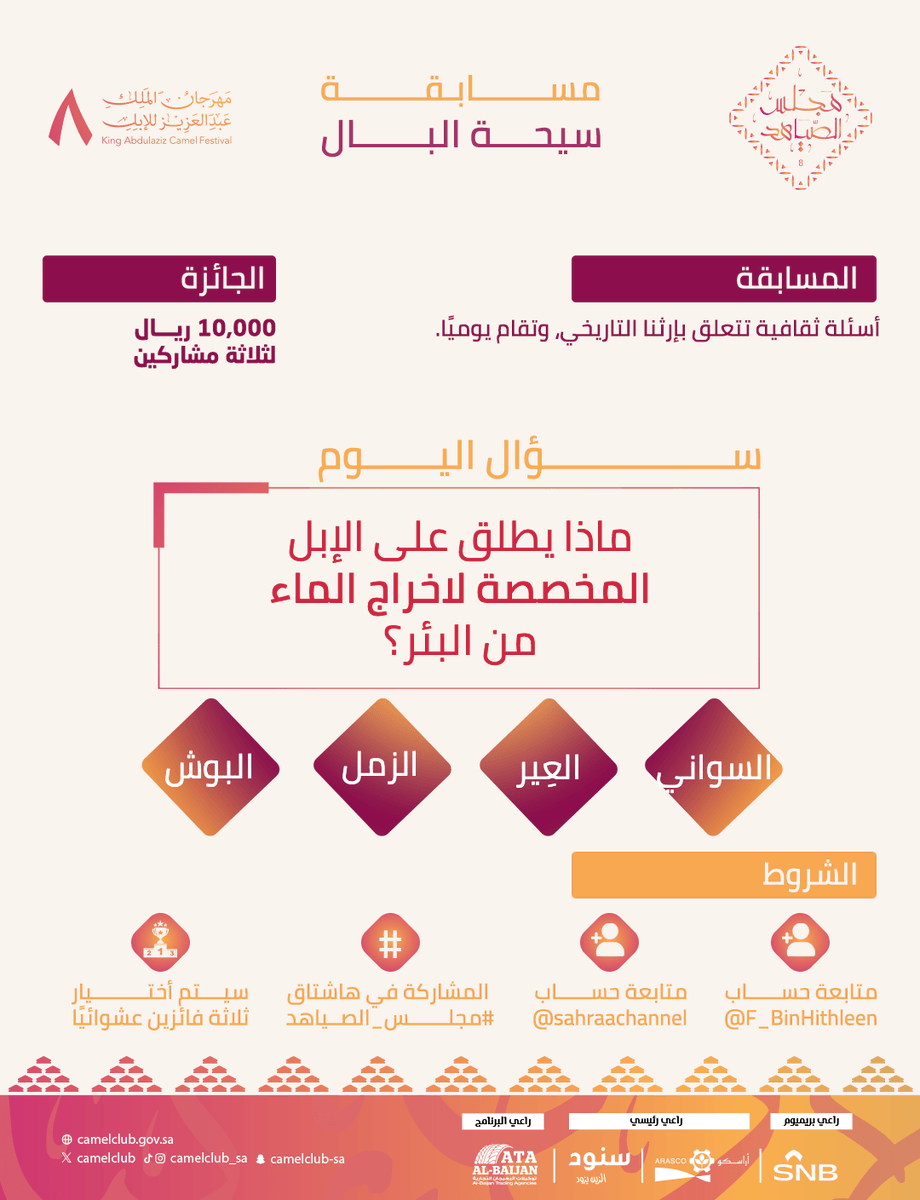 قناة الصحراء (@sahraachannel) on Twitter photo 🟤 | ســؤال اليوم
في مسابقة #سيحة_البال
ماذا يطلق على الإبل المخصصة لإخراج الماء من البئر؟
🔺الشروط:
• متابعة <a href="/sahraachannel/">قناة الصحراء</a>
• متابعة <a href="/F_BinHithleen/">فهد بن حثلين</a>
• كتابة الإجابة في #مجلس_الصياهد
• ريتويت لتغريدة السؤال 🟤 | ســؤال اليوم
في مسابقة #سيحة_البال
ماذا يطلق على الإبل المخصصة لإخراج الماء من البئر؟
🔺الشروط:
• متابعة <a href="/sahraachannel/">قناة الصحراء</a>
• متابعة <a href="/F_BinHithleen/">فهد بن حثلين</a>
• كتابة الإجابة في #مجلس_الصياهد
• ريتويت لتغريدة السؤال