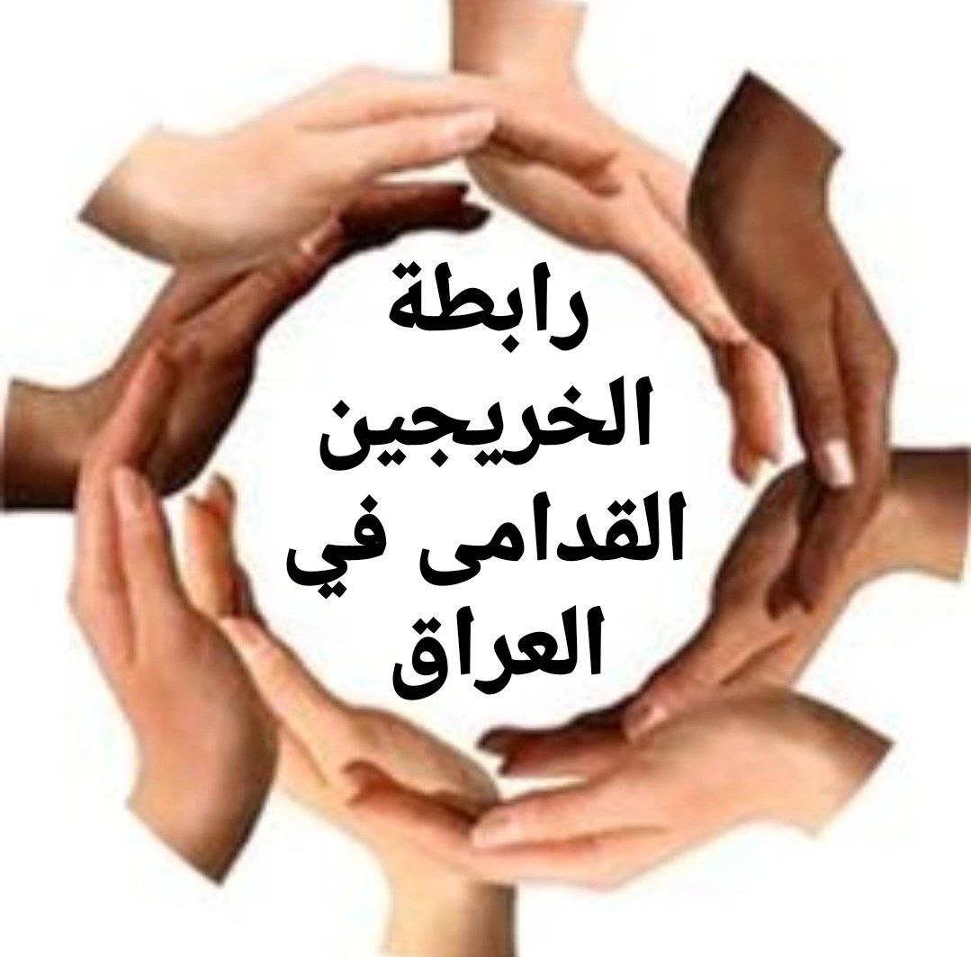 #الخريجون_مع_من_يكون_معهم
#جاهزون 
تنسيقية بغداد /
رابطة الخريجين القدامى في العراق برئاسة الاستاذ نبراس الخزعلي
2898