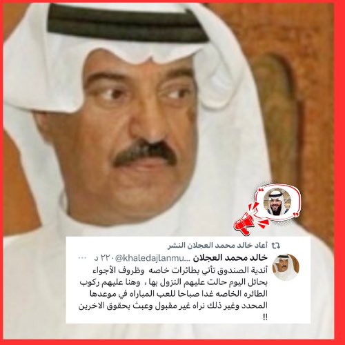 🚨#عاجل : رئيس نادي الطائي الأسبق خالد العجلان : تأجيل مباراة #الطائي_الاتحاد غير مقبول وعبث بحقوق الآخرين ! 
ويضيف : أندية الصندوق تأتي بطائرات خاصة  وظروف الأجواء بـ #حائل اليوم حالت عليهم النزول بها : وهنا عليهم ركوب الطائره الخاصة غدا صباحا للعب المباراة في موعدها المحدد وغير