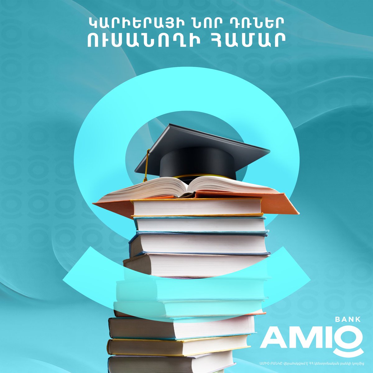 Թմբուկի ձայնե՜ր… և հայտարարում ենք ուսանողների համար նոր կրթական ծրագրի մեկնարկը

Սովորել, սովորել, սովորել…

Հենց սա էլ ամենամեծ ներդրումը համարելով՝ AMIO-ն նախաձեռնում է կրթական ծրագիր, որի մանրամասները կհրապարակվեն հունվար ամսին

amiobank.am

#AMIOBANK #students