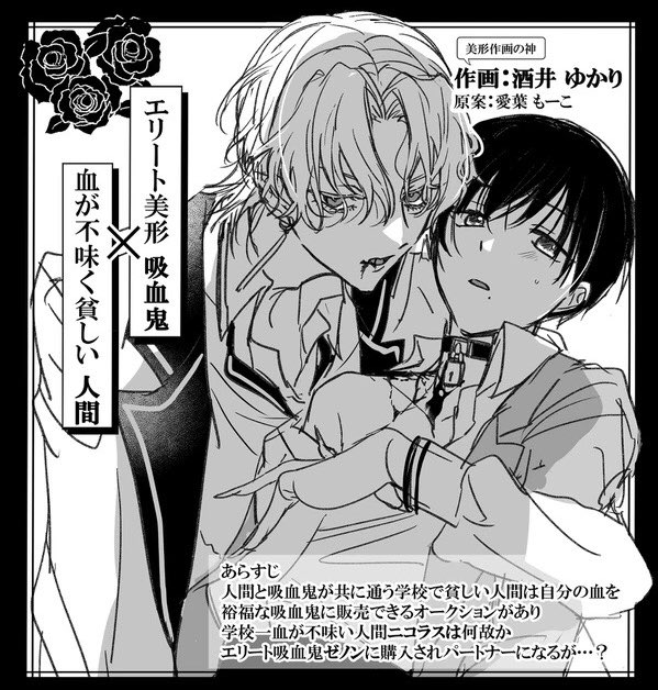 攻めは美形すぎるし受けは口のホクロが大天才すぎるし平凡受け好きは絶対読んでほしい!!
 #ヴァンパイア様の不味いご馳走
#商業BL 