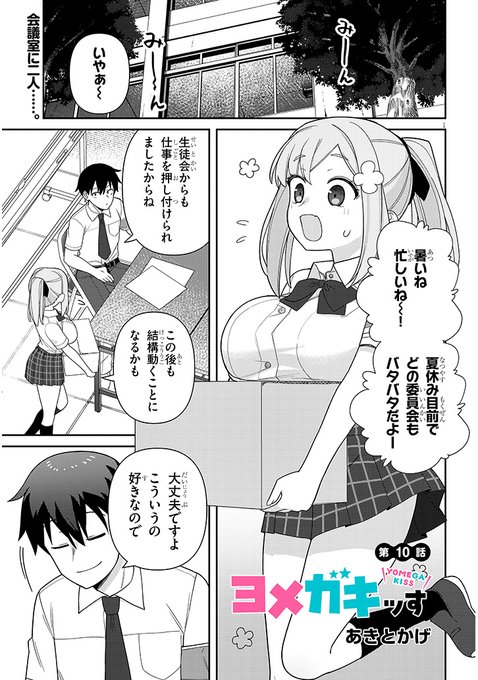 ヨメガキッす第10話更新です! 委員長も出るぞ!  ニコニコ漫画 https://seiga.nicovideo.jp/comic/64744 カドコミ https://comic-walker.com/contents/detail/KDCW_FS04204250010000_68/