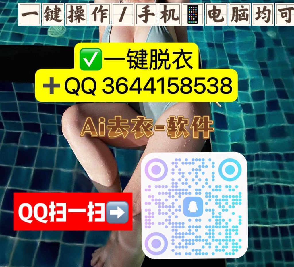 UjiJames's tweet photo. #Ai视频换脸 客服Q获取 
 ai去衣 ai一键去衣 换脸 视频 看没穿衣服的表妹 ai软件手机电脑都可使用 ai脱衣 ai去衣 #AI去衣 #AI脱衣 #脱衣软件 #去衣网站 #免费去衣 #去衣软件 #自动脱衣 #ai换衣  #一键脱衣 #一键去衣 #ai一键换脸视频 #去衣 #去衣 #AI #智能去衣 #ai去衣 #ai脱衣 换脸视频 https://t.co/ndg7sbCjPs
