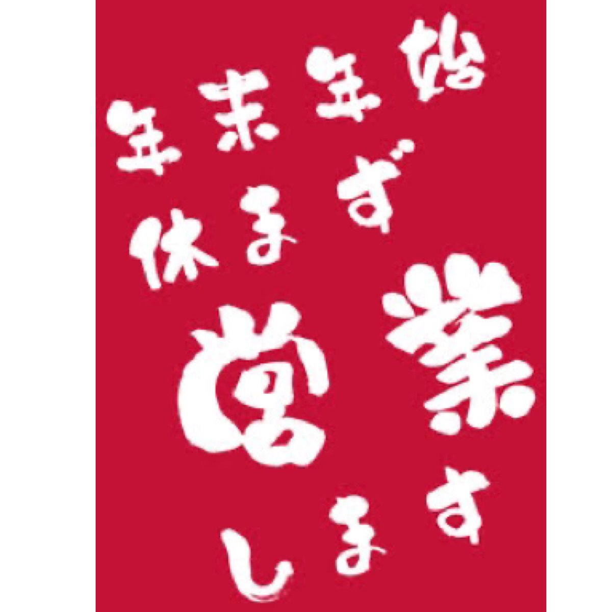 daisensou_semba's tweet photo. 通常通りの営業時間です。
ご来店、お待ちしてます！ https://t.co/CF2M0QfOOH