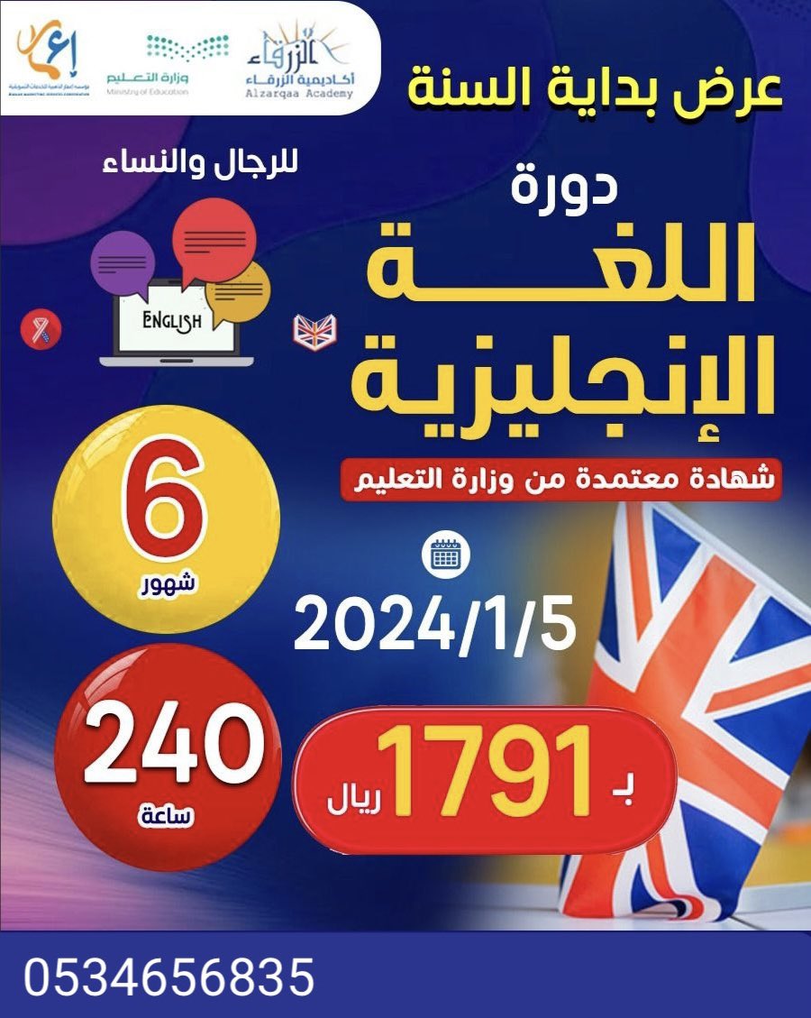 w_17ll's tweet photo. #زد_رصيدك21

دورة اللغه الانجليزية ☑️

دورة معتمدة ، ٢٤٠ ساعة تدريبة / لمده ٦ شهر 
يحصل المتدرب على شهادة من وزارة التعليم 👏

✔️ سارع بالتسجيل قبل اغلاقها 🔺

لتسجيل 
https://t.co/qDi07XrNUI

#الهلال_الفيحاء https://t.co/CLFQSQzwoX