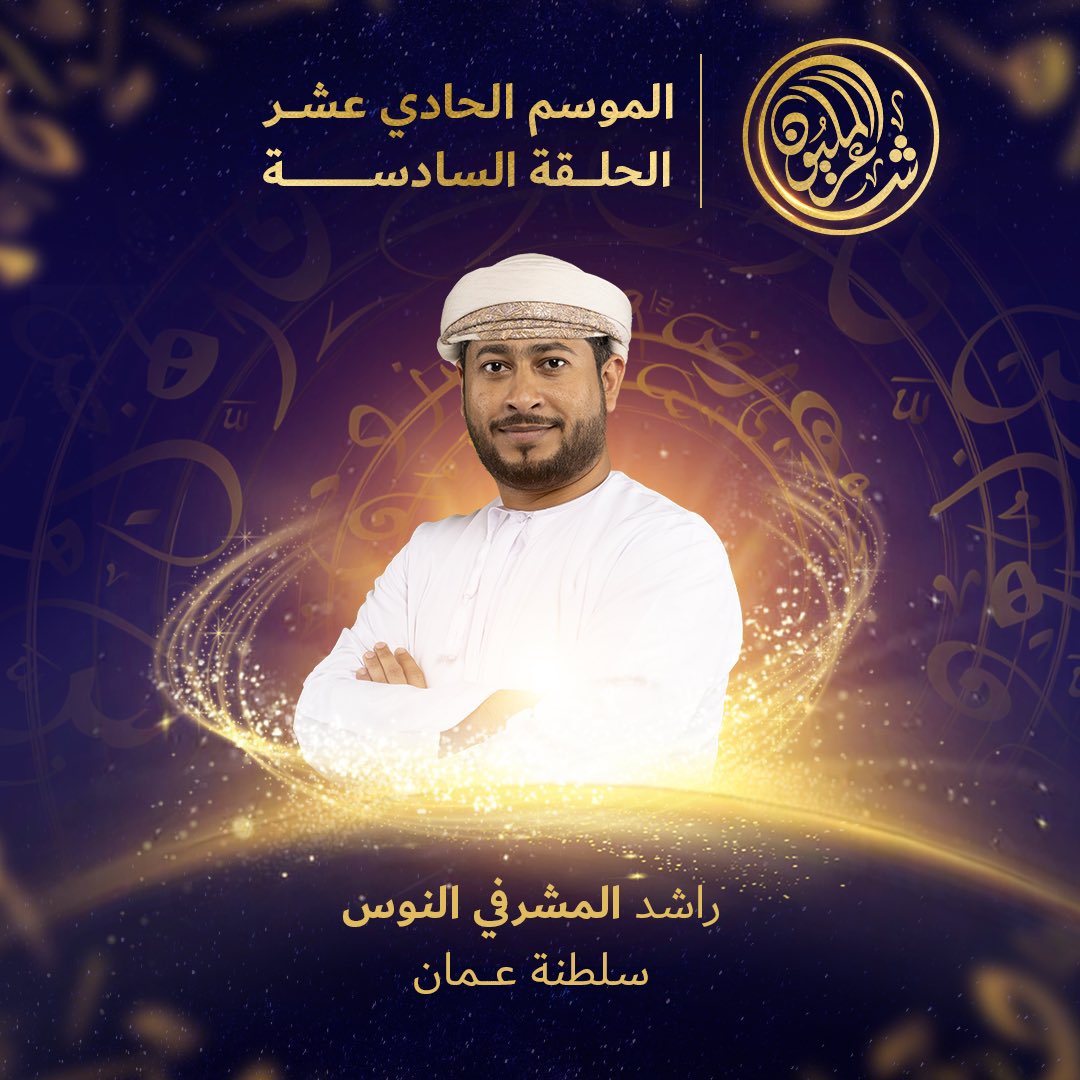 bayan_balushi's tweet photo. قال قصيدة عظيمة في #الأم 🙏🏻
له منا كل الاحترام ورفع القبعة على اختيار موضوع جميل وتناوله بأسلوب راقي.
يستاهل التصويت والدعم يا ابناء السلطنة 🇴🇲
#راشد_المشرفي
@alnoos5 https://t.co/nGBBqZRaPZ