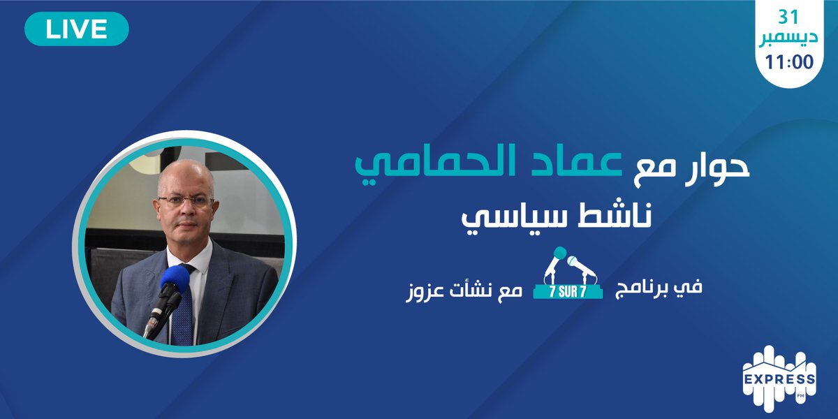 radioexpressfm's tweet image. ضيف 7/7 يوم الأحد 31 ديسمبر الناشط السياسي عماد الحمامي  مع نشأت عزوز على موجات إذاعة إكسبراس أف أم على الساعة 11 صباحاً كونوا في الموعد #ExpressNews #expressfm #Tunisie #تونس #سياسة