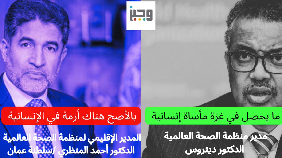 Wajeezk's tweet photo. تصريح مدير منظمة الصحة العالمية حول غزة vs تصريح المدير الإقليمي للمنظمة https://t.co/ua6uvtKizG