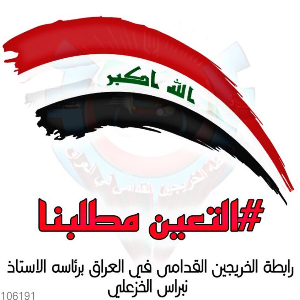#الخريجون_مع_من_يكون_معهم
#جاهزون
تنسيقية بغداد / رابطة الخريجين القدامى في العراق برئاسة الاستاذ نبراس الخزعلي
5537