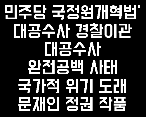 Politersocihum's tweet photo. 문재인 정권이 철저히 파괴 시킨 남한의 대북 대공수사권
진정 국가적 위기 도래 상황이다
경찰은 대공수사할수있는 인력/자금/정보 모든것이 무능/무력한 공백상태이다

공산주의자 문재인 만들어낸 대한민국 파괴 전략 실현이다 https://t.co/bE4aDWr49l