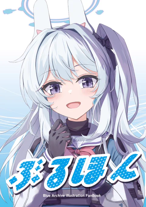 ブルアカ本のメロブ予約が残りわずかになっていたので追加の申請しておきます٩( 'ω' )و予約していただきありがとうございました! 