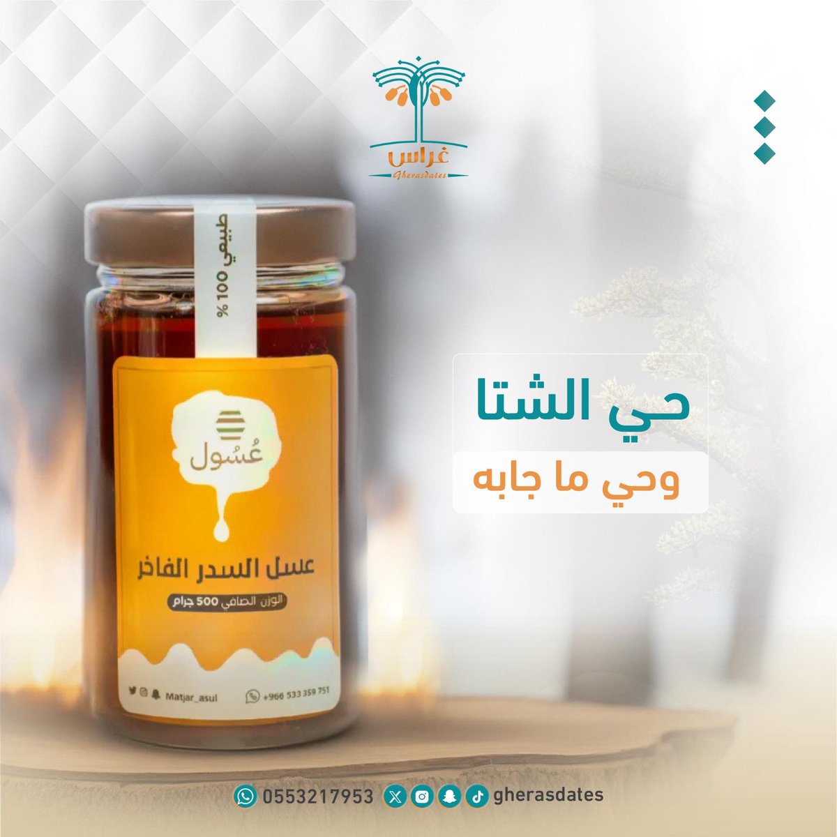 gherasdates's tweet photo. تناولك للعسل في فصل الشتاء بشكل يومي يمد جسمك بالطاقة والدفء ✨

ويرفع مستوى مناعة جسمك ضد نزلات البرد والفيروسات الموسمية.👌🏻🍯

لاتفوتك #عروض نهاية العام من غراس
للطلب 🌴: https://t.co/bGrbJZg3Ln https://t.co/DpWvxKibY7