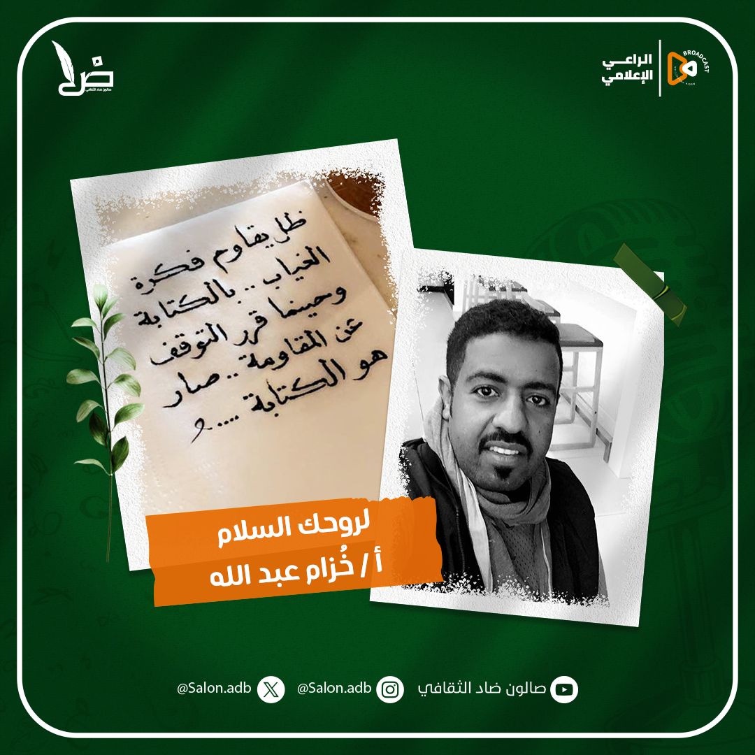SalonAdb's tweet photo. #وما_زال_للحبر_بقية
#صالون_ضاد_الثقافي https://t.co/X9QQq6DT4Z