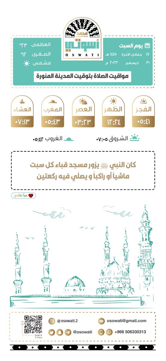 osowati's tweet photo. 🕌 مواقيت الصلاة | المدينة المنورة :

🗓يوم السبت
١٦ جمادى الآخرة ١٤٤٥هـ
———

#أسوتي
#المدينة_المنورة
#المسجد_النبوي https://t.co/yCGc41cGu7