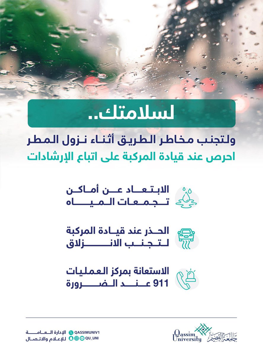 #لسلامتك.. ولتجنب مخاطر الطريق أثناء نزول المطر، احرص عند قيادة المركبة على اتباع الإرشادات.

#جامعة_القصيم