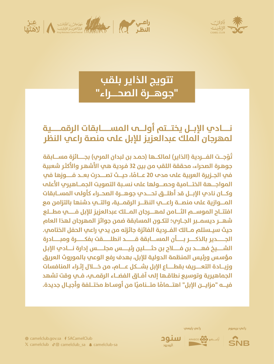 CamelClub's tweet photo. تتويج "الذاير" بلقب #جوهرة_الصحراء لتكون الفرديّة الأكثر شعبية حسب تصويت جمهور الإبل في منصة #راعي_النظر

#مهرجان_الملك_عبدالعزيز_للإبل8 
#عز_لاهلها https://t.co/e076mbgj7p