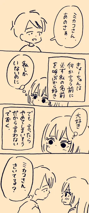 あなたに呼ばれるための名前  #ミカコときょーちゃん