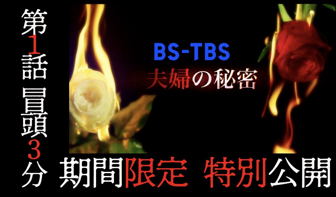 himitsu_bstbs's tweet photo. ＼1月4日(木)よる11時スタート／
#BSTBS ドラマ『#夫婦の秘密』🌹

-----------------------🥀
初回放送の冒頭3分間を
期間限定で特別公開中🎞️
🥀----------------------

↓↓《冒頭動画はこちら》↓↓
https://t.co/uFp6vFZieA

#臼田あさ美 #豊田裕大 #山下幸輝 #古川毅  #桃月なしこ #剛力彩芽 
@goriki_official 
@qpitdef 
@tsuyoshi__0227 
@nashiko_cos