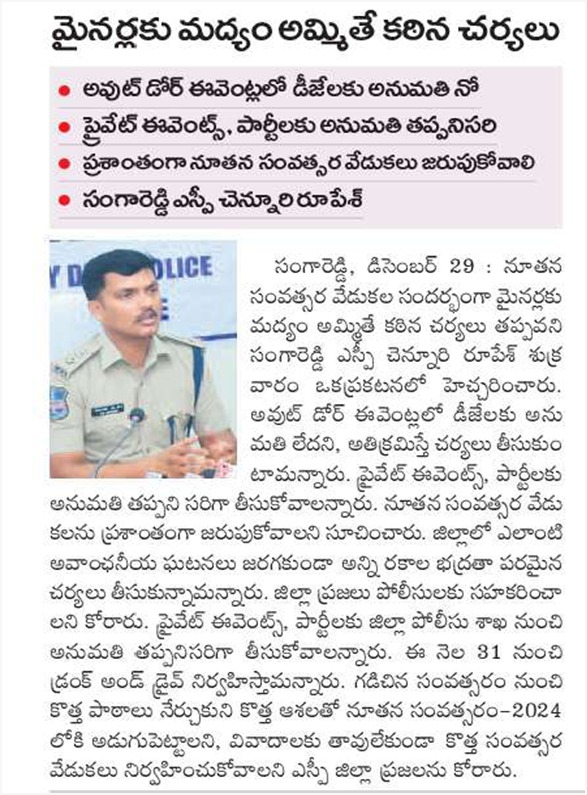 నూతన సంవత్సర వేడుకలపై నిఘా మరింత పెంపు, ఎలాంటి సంఘ  వ్యతిరేఖ కార్యకలాపాలు జరిగిన సంహించేదిలేదు.  జిల్లా ఎస్పీ శ్రీ చెన్నూరి రూపేష్ ఐ.పి.యస్.