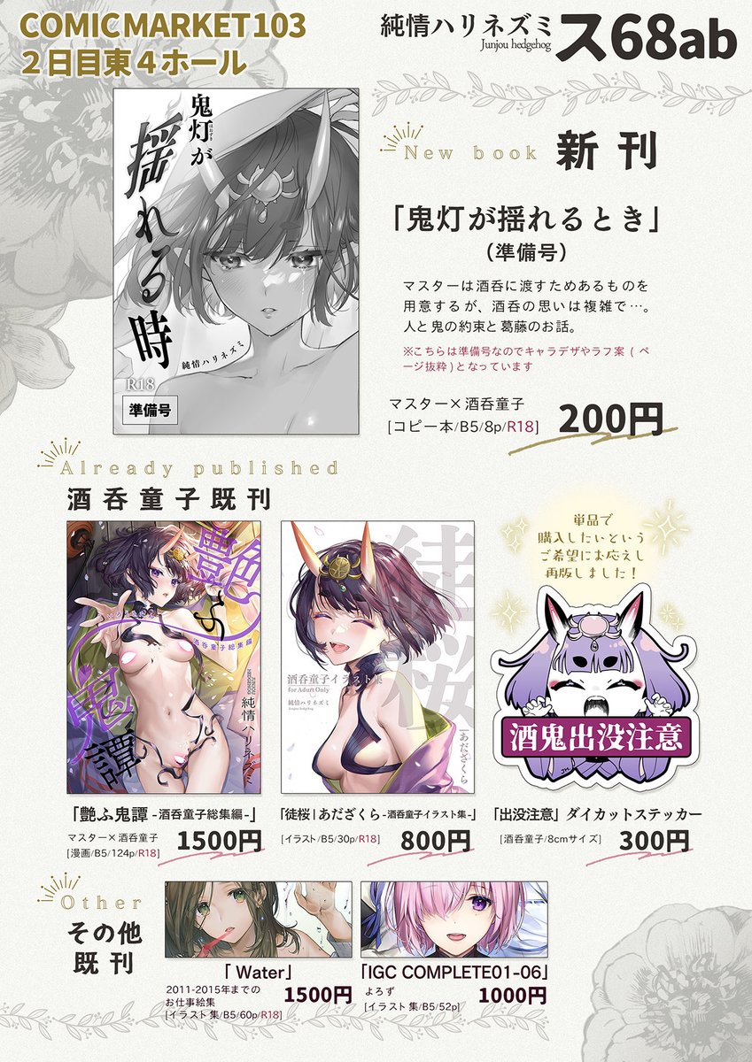 お待たせしました🙇 ささやかですが冬コミのお品書きです。 新刊はコピー本を持って行きます(こちらイベント限定) 酒呑ちゃんの総集編&イラスト集も再刷したので、お持ちでない方はよければ。あとは出没注意ステッカー単品頒布用に作っていたんですが、今回持って行くので欲しい方はこの機会にでもなにとぞ👐 体調不良のため、当日は本人不在になりますが 2日目東ス-68ab【純情ハリネズミ】でお待ちしてます、よろしくお願いします🦔 🌐C103 - WEBカタログhttps://webcatalog.circle.ms/Perma/Circle/10028988/