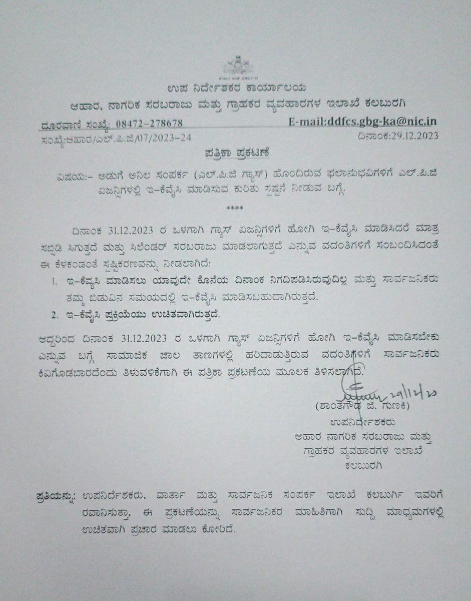 Kalaburgivarthe's tweet photo. ಅಡುಗೆ ಅನಿಲ ಸಂಪರ್ಕ ಹೊಂದಿದವರು ಡಿ.31 ರೊಳಗೆ E-KYC ಮಾಡಿಸಬೇಕೆಂಬ ವಿಚಾರ #ಸಾಮಾಜಿಕ ಜಾಲತಾಣದಲ್ಲಿ ಸುಳ್ಳು ಸುದ್ದಿ ಹರಡಲಾಗಿರುತ್ತದೆ #E-KYC ಮಾಡಿಸಲು ಯಾವುದೇ ಕೊನೆಯ ದಿನಾಂಕ ನಿಗದಿ ಮಾಡಿಲ್ಲ. ಬಿಡುವಿನ ಸಮಯದಲ್ಲಿ ಮಾಡಿಕೊಳ್ಳಬಹುದು,ಇದು ಉಚಿತವಾಗಿದ್ದು ಇದಕ್ಕಾಗಿ ಗ್ಯಾಸ್ ಏಜೆನ್ಸಿಗಳಿಗೆ ಹಣ ಪಾವತಿಸಬೇಕಿಲ್ಲ  #ಆಹಾರ ಇಲಾಖೆ ಸ್ಪಷ್ಟನೆ https://t.co/mah7loxDpX
