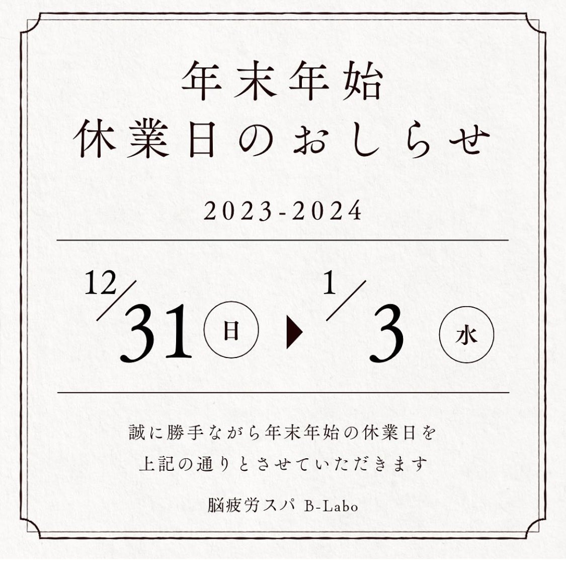 nouhirouSPA's tweet photo. 年末年始のお知らせ📢
誠に勝手ながら
12/31(土)~1/3(水)まで
お休みを頂きます。
1/4(木)から通常営業致します😊🎶

お休み中も御予約はLINE、DM、お電話にて随時受け付けておりますので
お気軽にご連絡下さい✌️
#脳疲労　#ヘッド　#ヘッドスパ　#ヘッドマッサージ　#福岡　#博多　#リラク https://t.co/kkC8rI1Jg3