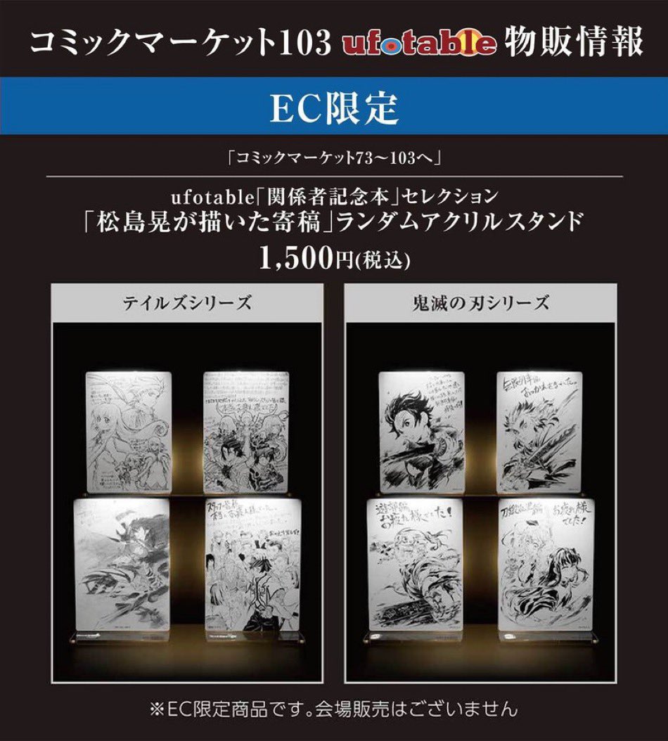 ufotable в X: „【C103】 EC限定 WEBSHOPくじ ufotable「関係者 ufotable в X: „【C103】 EC限定 WEBSHOPくじ ufotable「関係者