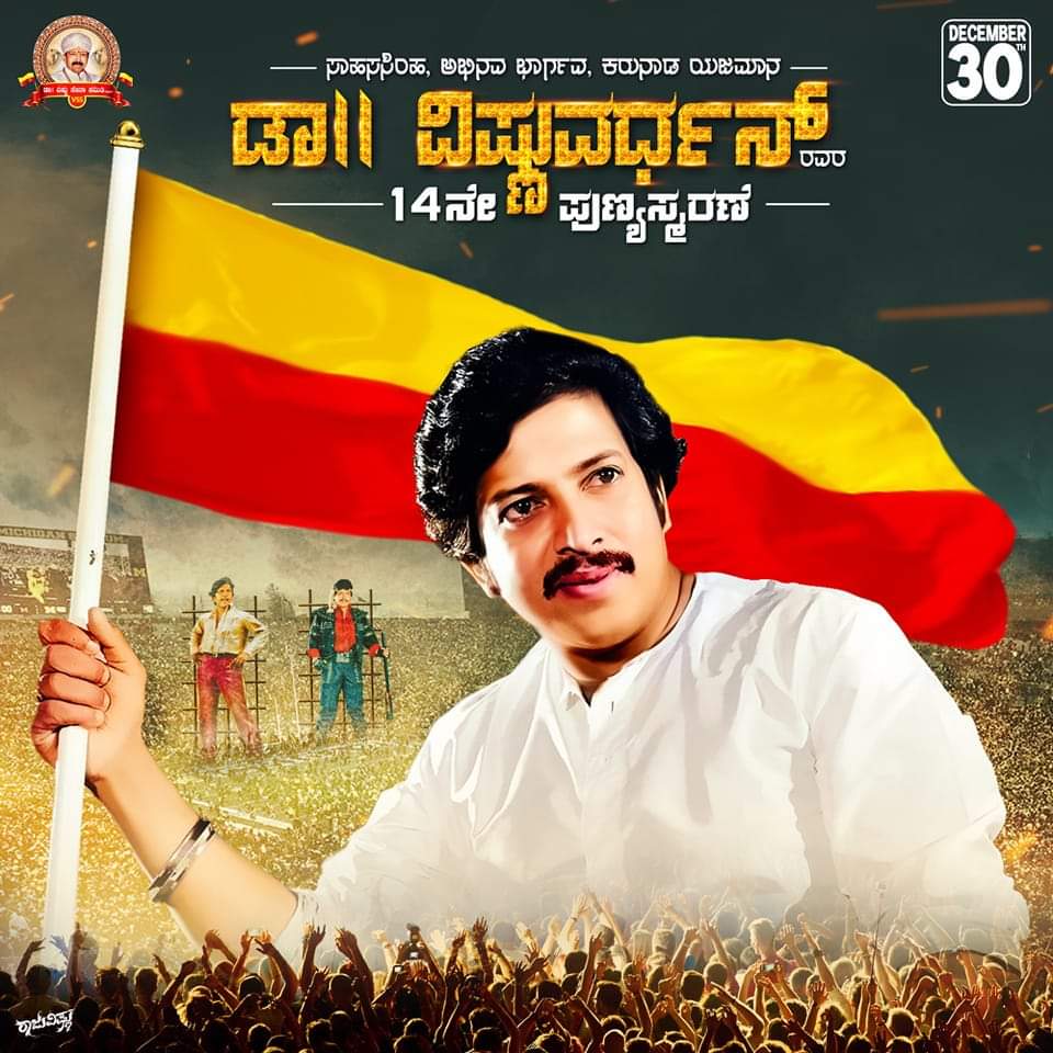 ಸಾಹಸಸಿಂಹ ಡಾ.ವಿಷ್ಣುವರ್ಧನ್ ರವರ 14 ನೇ ವರ್ಷದ ಪುಣ್ಯಸ್ಮರಣೆ 🙏

#DrVishnuvardhan #VishnuDada