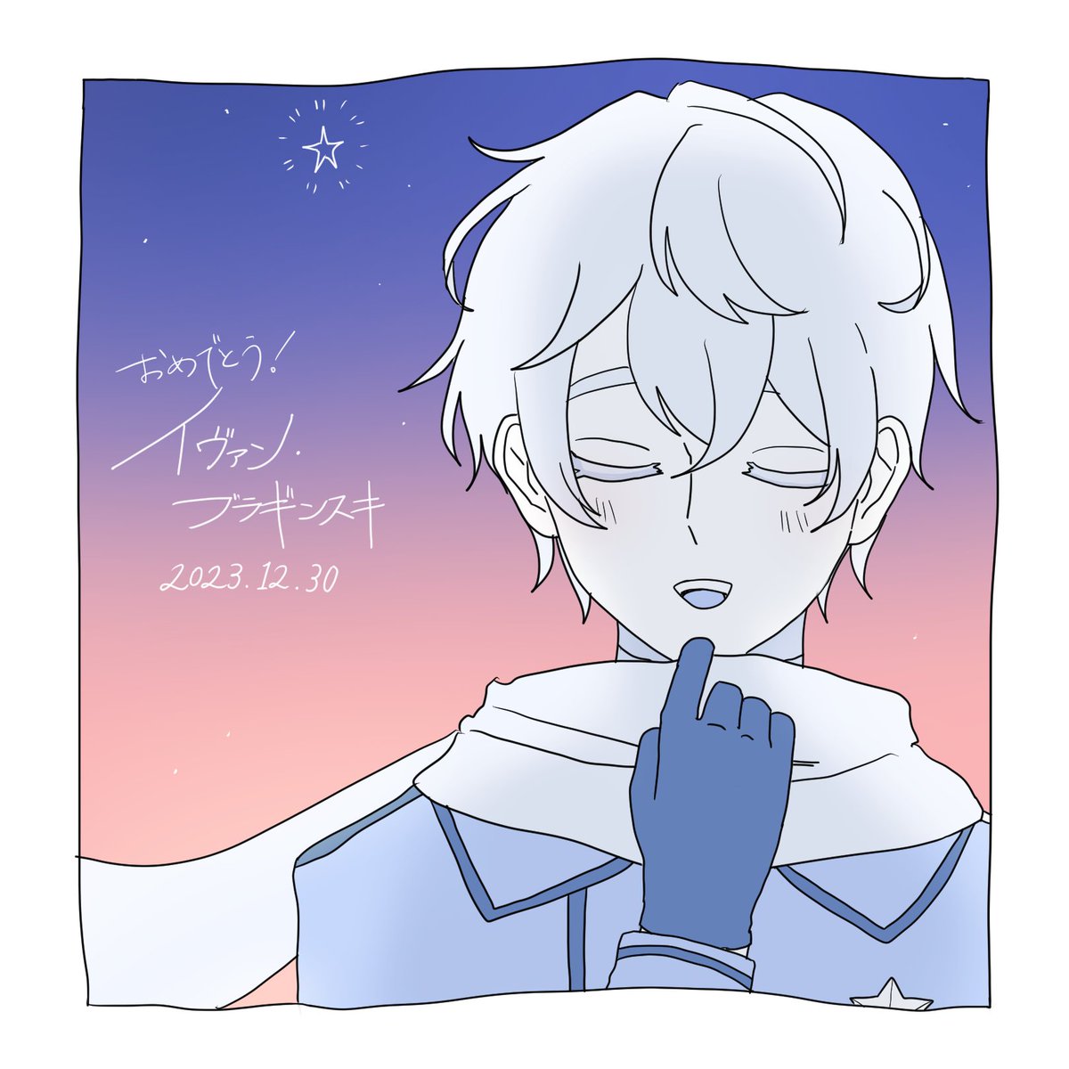 #イヴァン・ブラギンスキ生誕祭2023 
#露誕2023 
#ひまわり畑より愛をこめて
