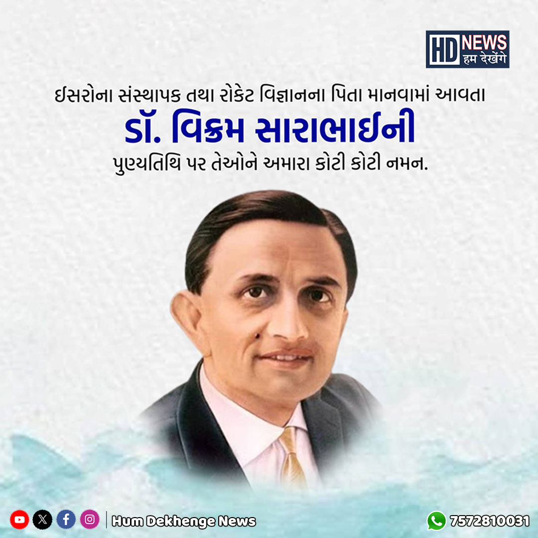 ડૉ.વિક્રમ સારાભાઇ

 #DrVikramSarabhai #IndianScientist #SpaceResearch #ScienceAndTechnology #IndianSpaceProgram #Gujarat #GujaratiNews #humdekhengenews