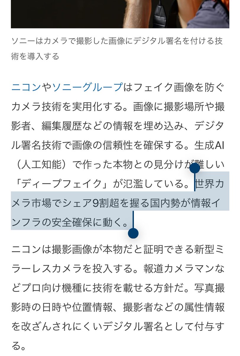 takmsk's tweet photo. 日本、世界カメラ市場シェア9割超もあるんか！つよつよじゃん。

純カメラで培われた技術が、スマホなど他のデバイスにも転用できると、日本のプレゼンス高まって良いなぁ。

ニコンやソニー、「AI偽画像」防ぐカメラ　電子署名で：日本経済新聞
https://t.co/cVPU2medYK https://t.co/VyaJ3tLNID