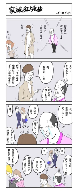 家族狂騒曲
#4コマ漫画 #イリコイリオアーカイブス 