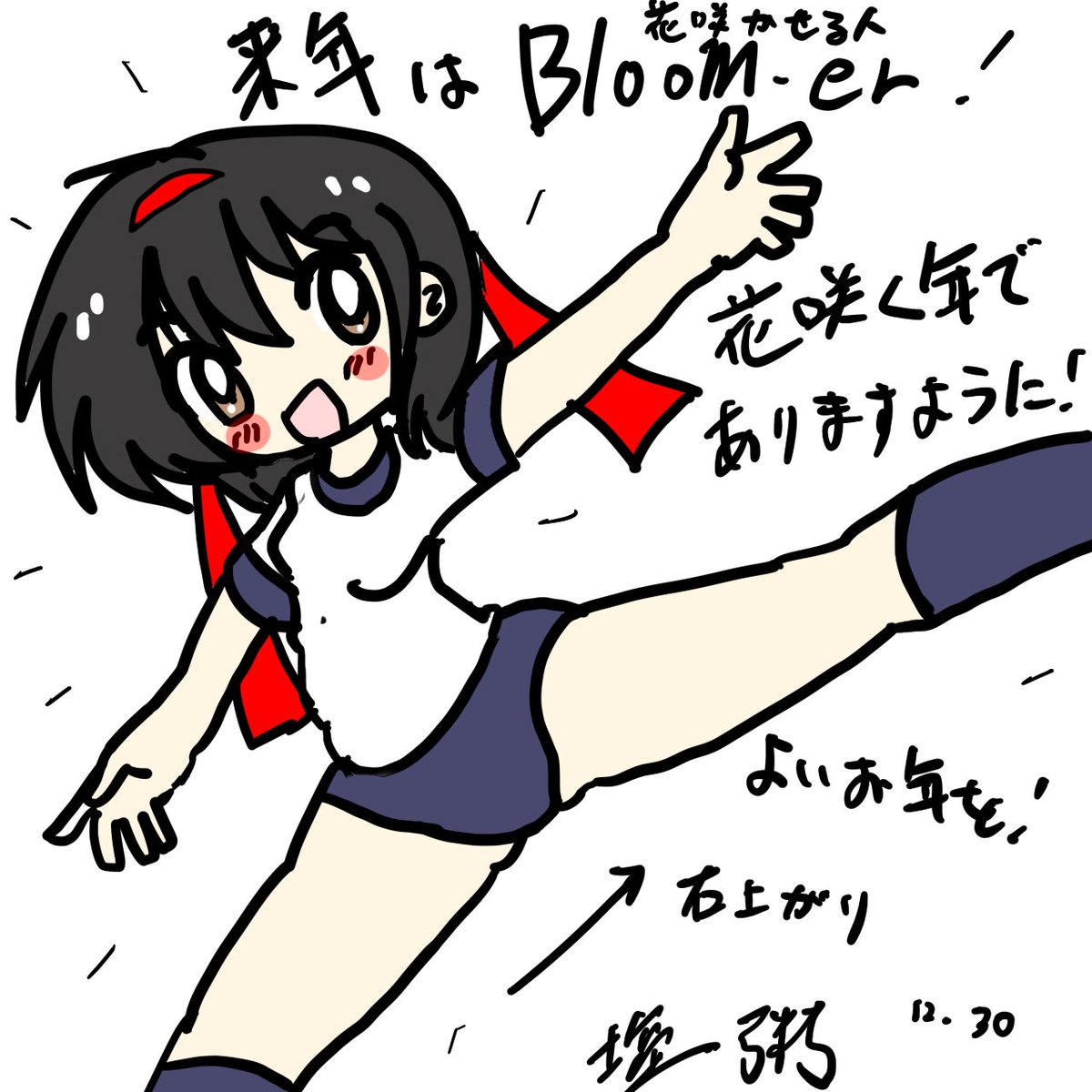 今年も一年ありがとうございました!

来年はハードルを超えて飛躍の年にしましょう!

また来年お会いしましょう! 