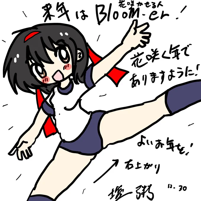 今年も一年ありがとうございました!

来年はハードルを超えて飛躍の年にしましょう!

また来年お会いしましょう! 