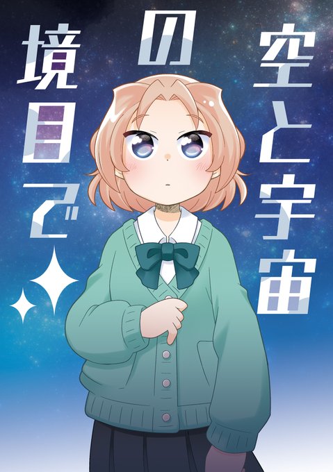 明日の新刊入稿できました!!!!! 間に合えばオフセットの新刊が出てるはずです。 創作ショートショート集「空と宇宙の境目で」28ページ300円です。西2た14a「すこやかペンギン」で参加します。単行本持ち込み頂ければサイン&イラストも描きますのでお気軽に。お洗濯本も多めに再刷しました。