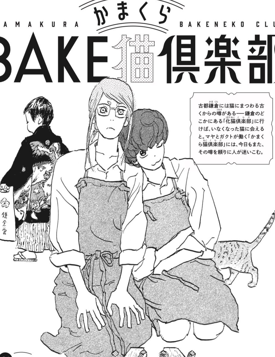挿絵を担当した #読売新聞 朝刊の連載小説 #惣十郎浮世始末 は無事最終回を迎える事が出来ました。ありがとうございます。
#かまくらBAKE猫倶楽部 はBE・LOVEに連載中です。
2023年中はお世話になりました。
2024年も引き続き #五十嵐大介 と #五十嵐大介お知らせ をよろしくお願い致します。
