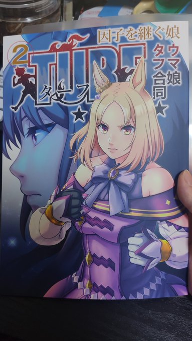 ウマ娘タフ合同が来るっ
ウマ娘タフ合同が来たっ 