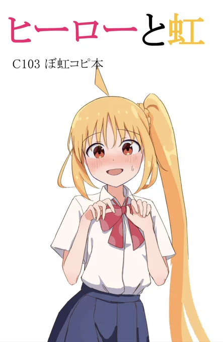 本日急遽、無料頒布することになった、ぼ虹コピ本のサンプルです!お気軽にお声掛けください〜! 